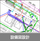 設備図設計