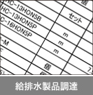 給排水製品調達